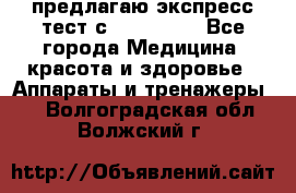 предлагаю экспресс-тест с VIP-Rofes - Все города Медицина, красота и здоровье » Аппараты и тренажеры   . Волгоградская обл.,Волжский г.